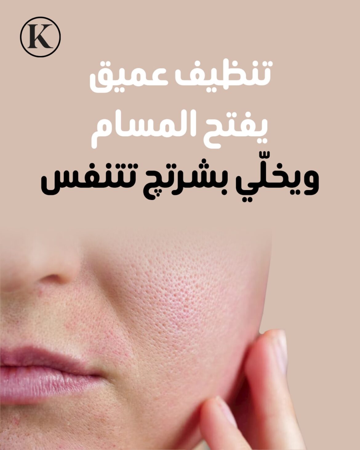 نظافة البشرة = مفتاح النضارة والجمال